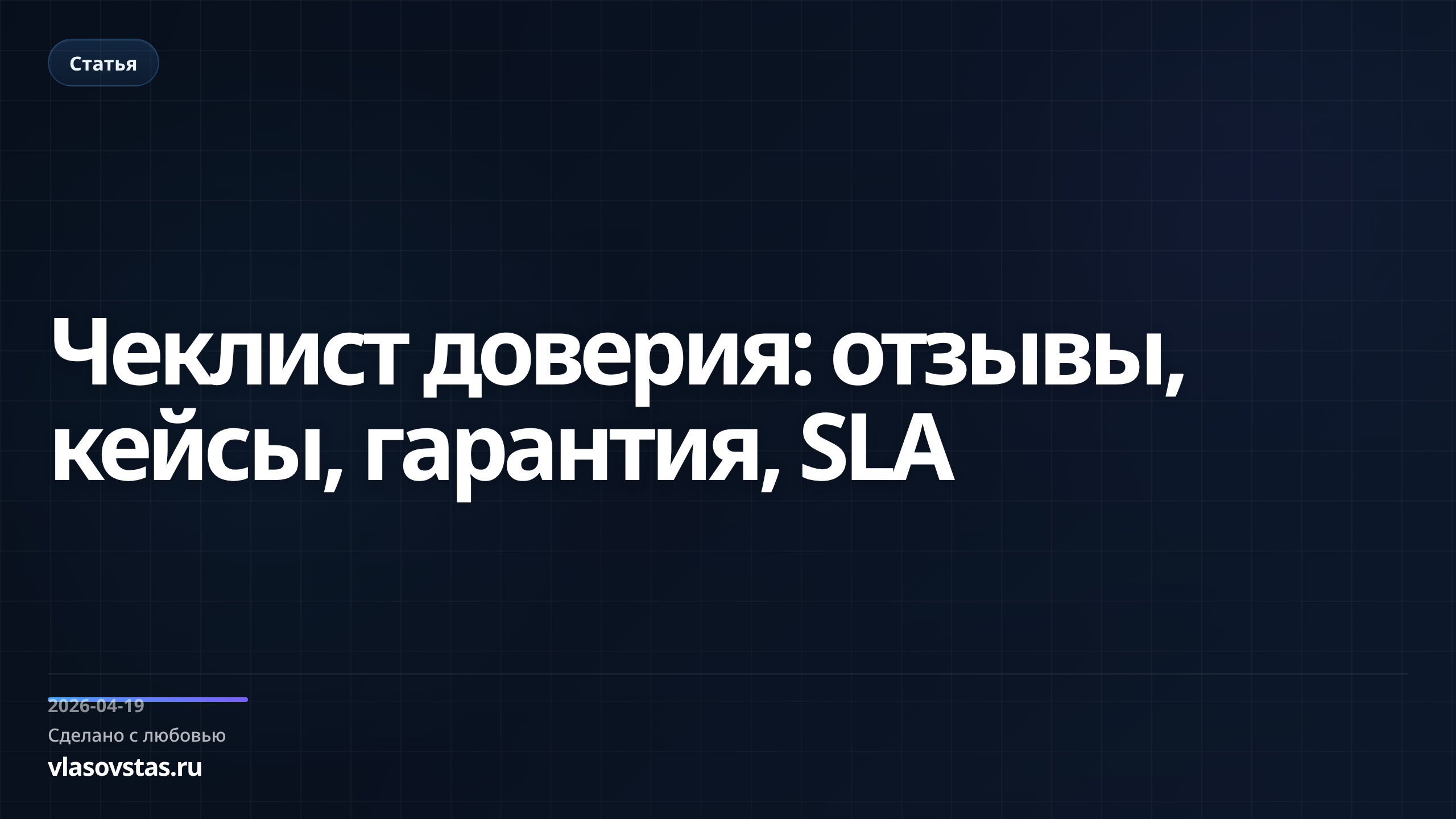 Чеклист доверия: отзывы, кейсы, гарантия, SLA
