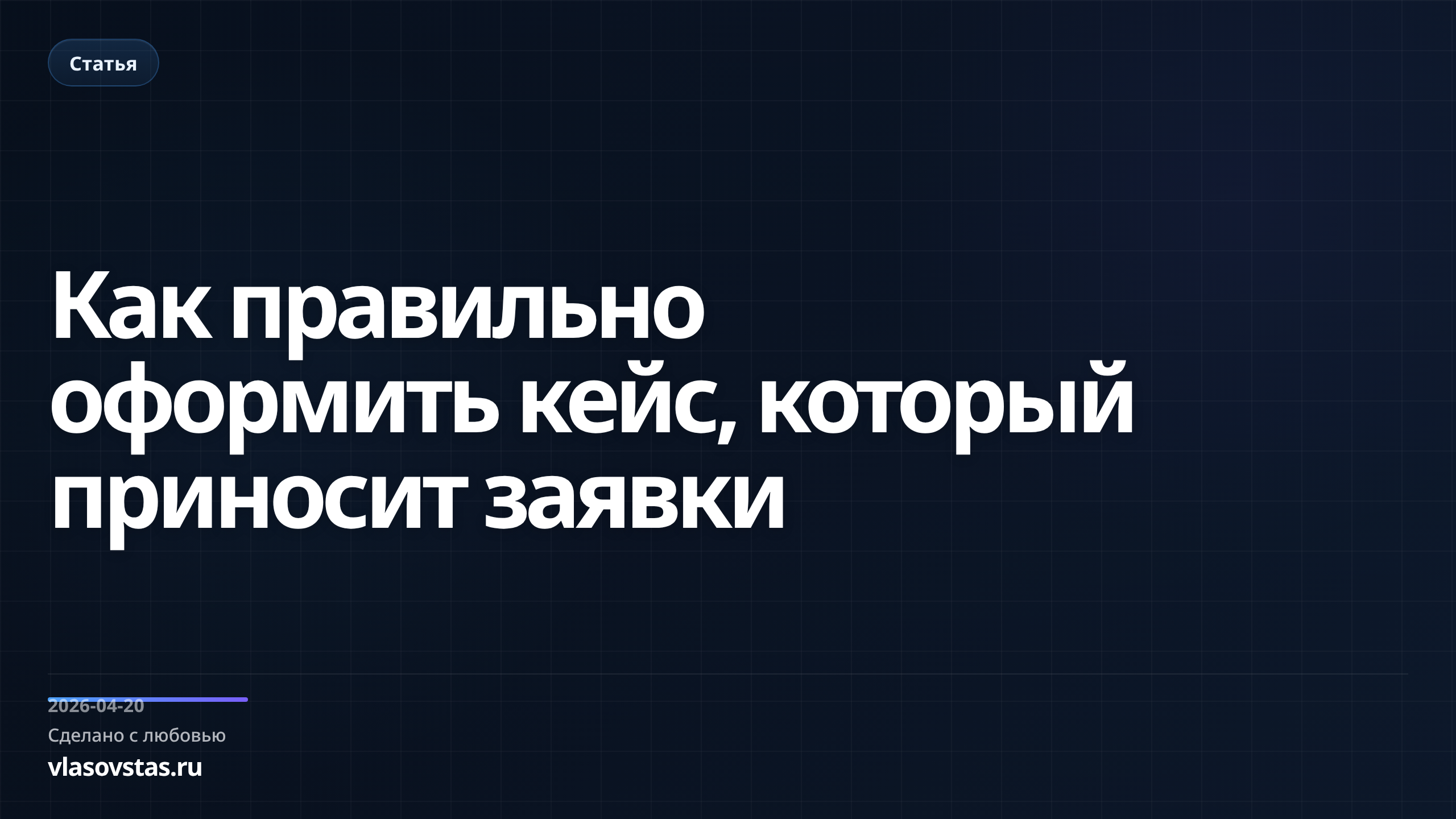 Как правильно оформить кейс, который приносит заявки