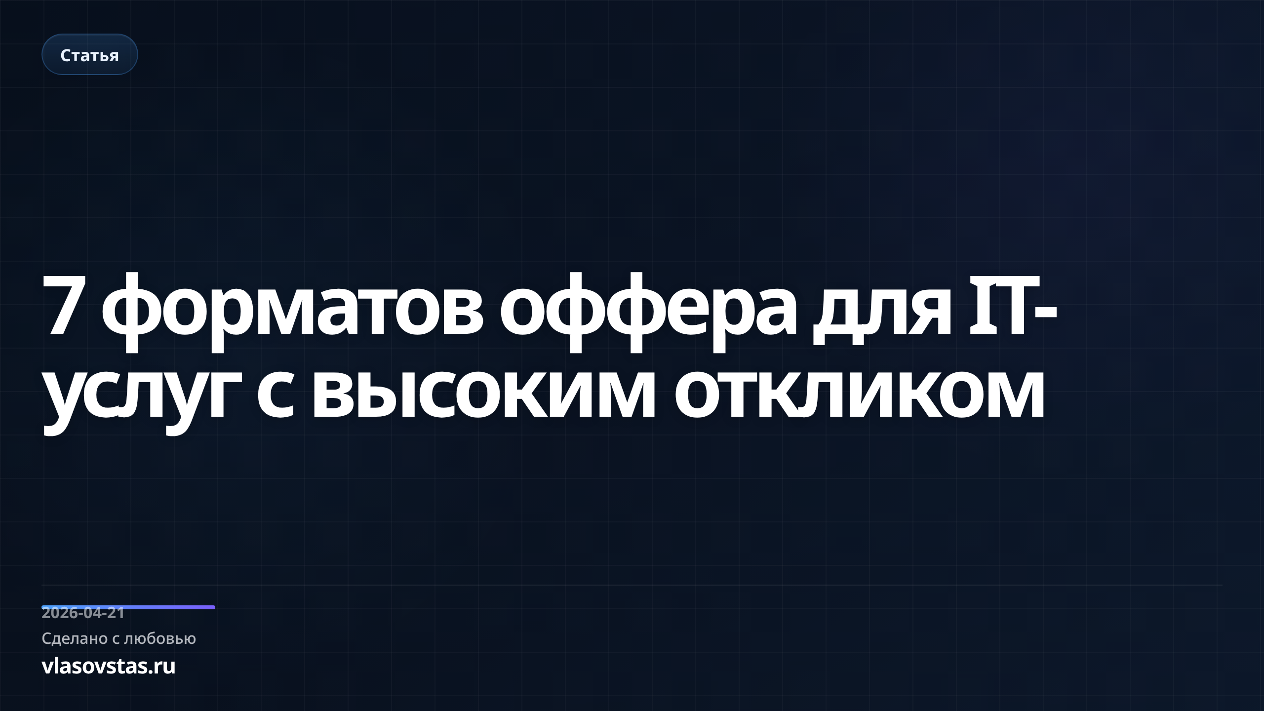 7 форматов оффера для IT-услуг с высоким откликом