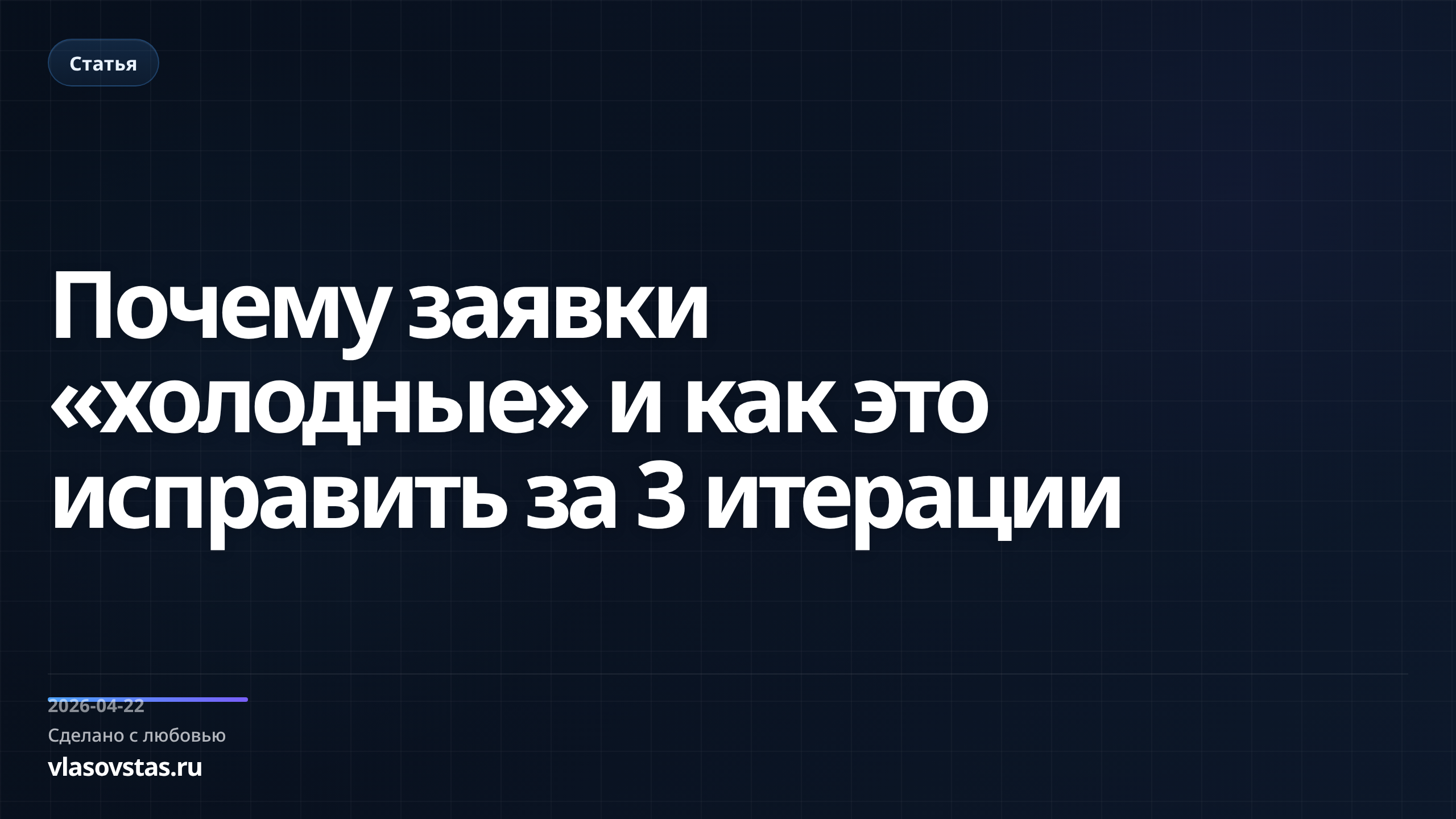 Почему заявки «холодные» и как это исправить за 3 итерации