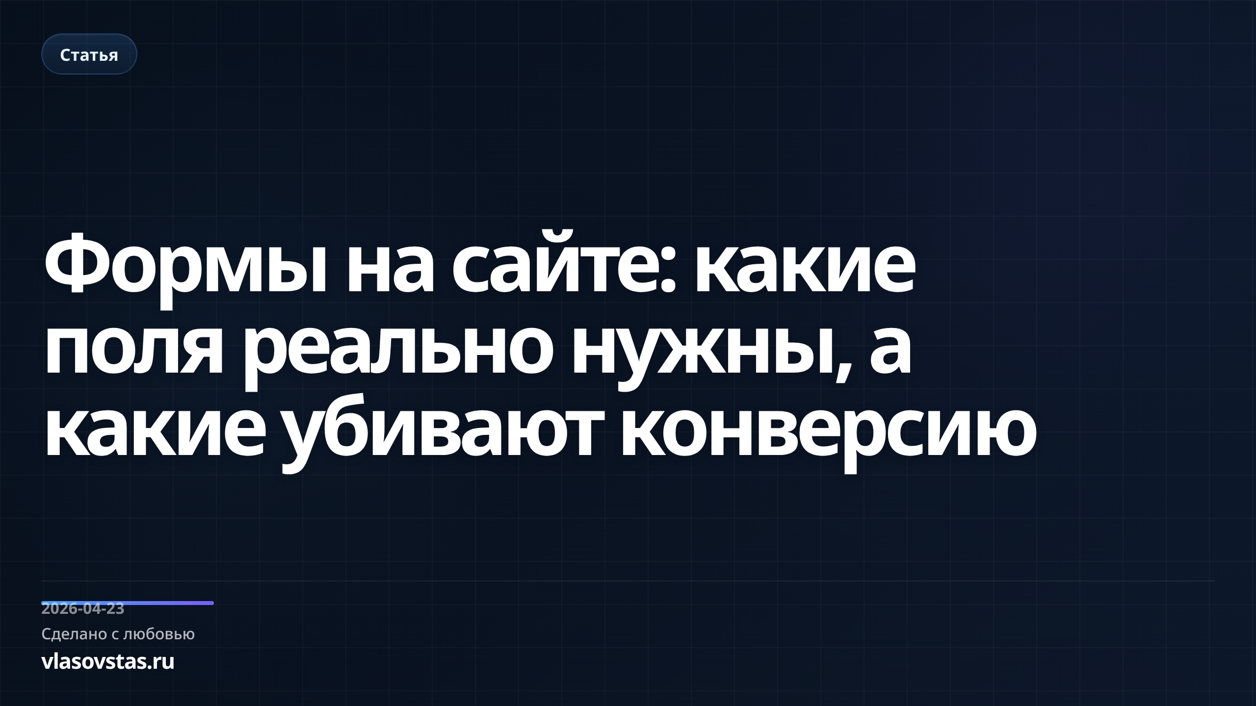 Формы на сайте: какие поля реально нужны, а какие убивают конверсию