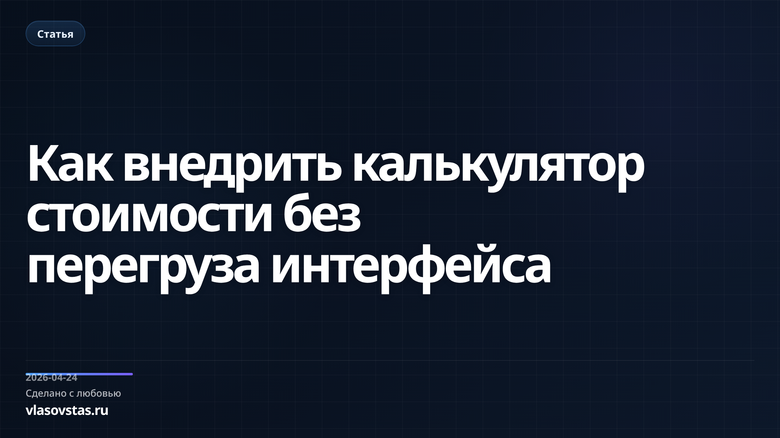Как внедрить калькулятор стоимости без перегруза интерфейса
