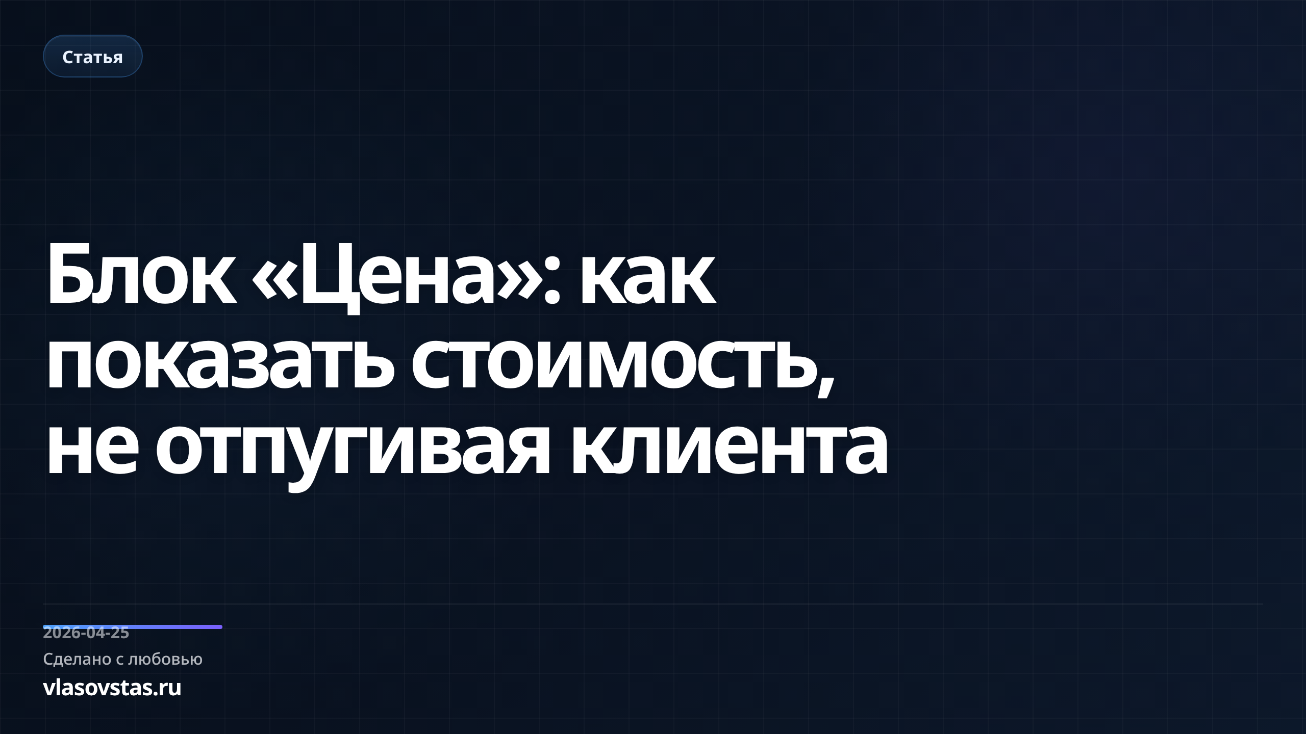 Блок «Цена»: как показать стоимость, не отпугивая клиента