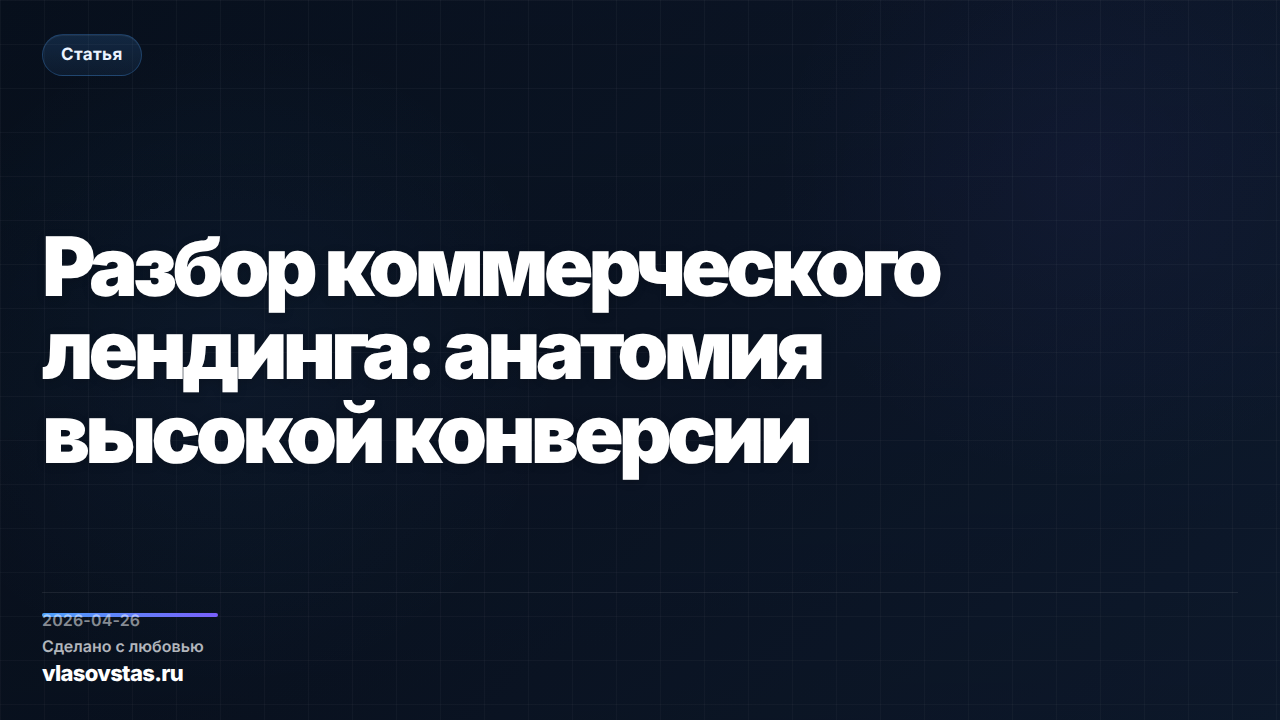 Разбор коммерческого лендинга: анатомия высокой конверсии