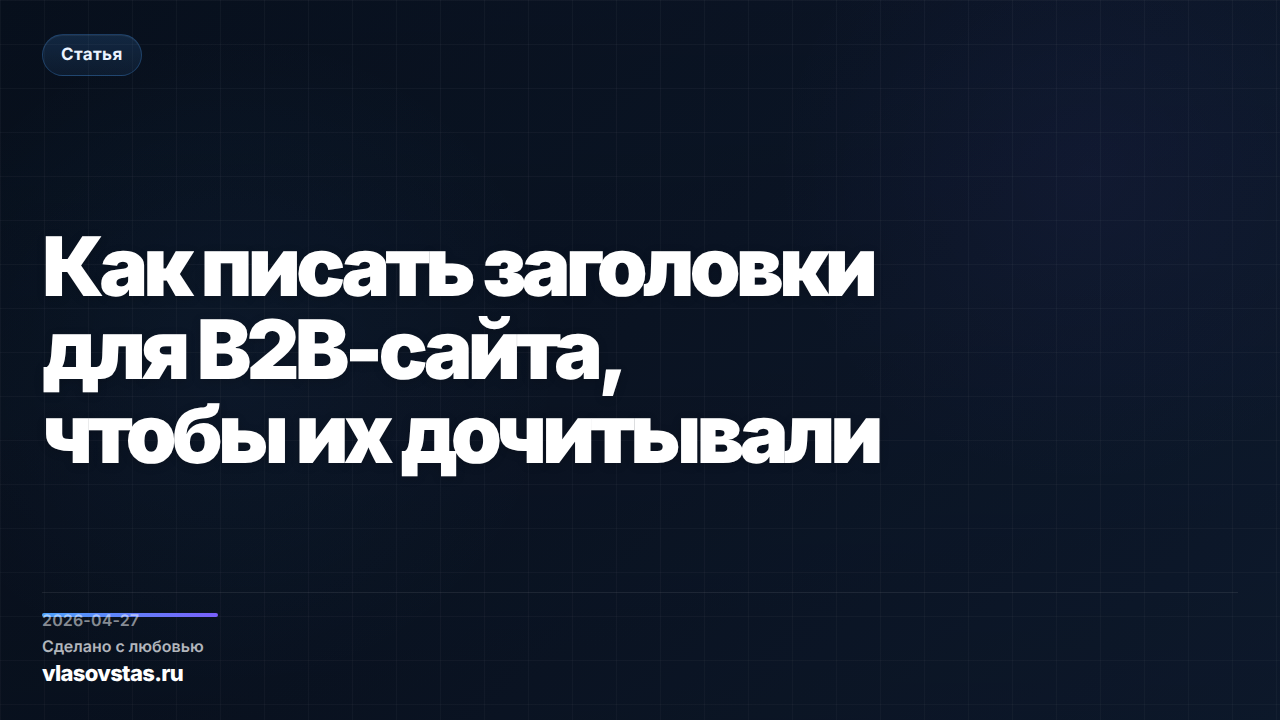 Как писать заголовки для B2B-сайта, чтобы их дочитывали