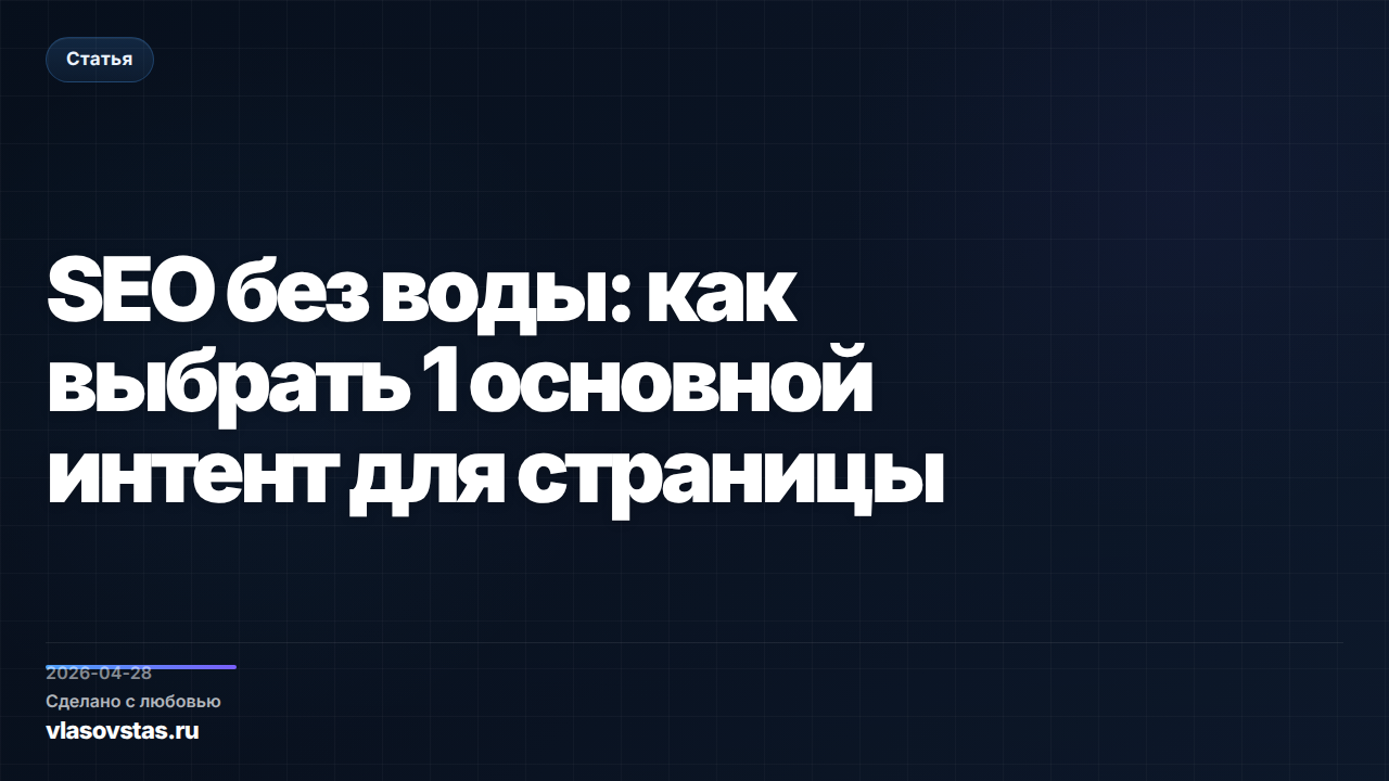 SEO без воды: как выбрать 1 основной интент для страницы