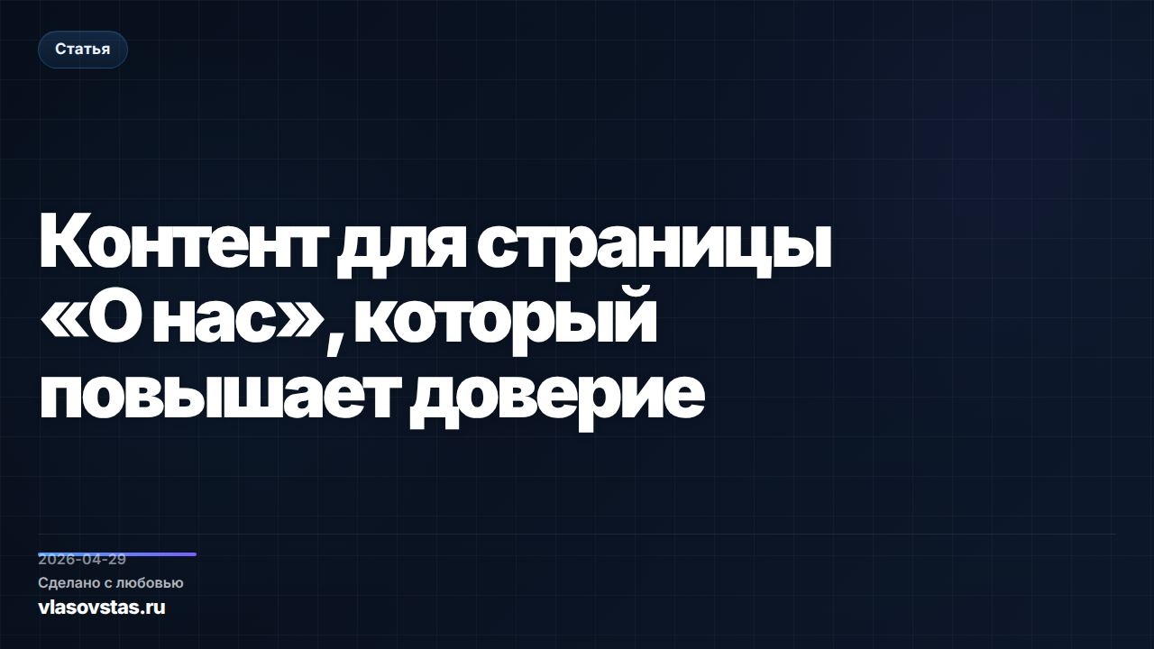 Контент для страницы «О нас», который повышает доверие