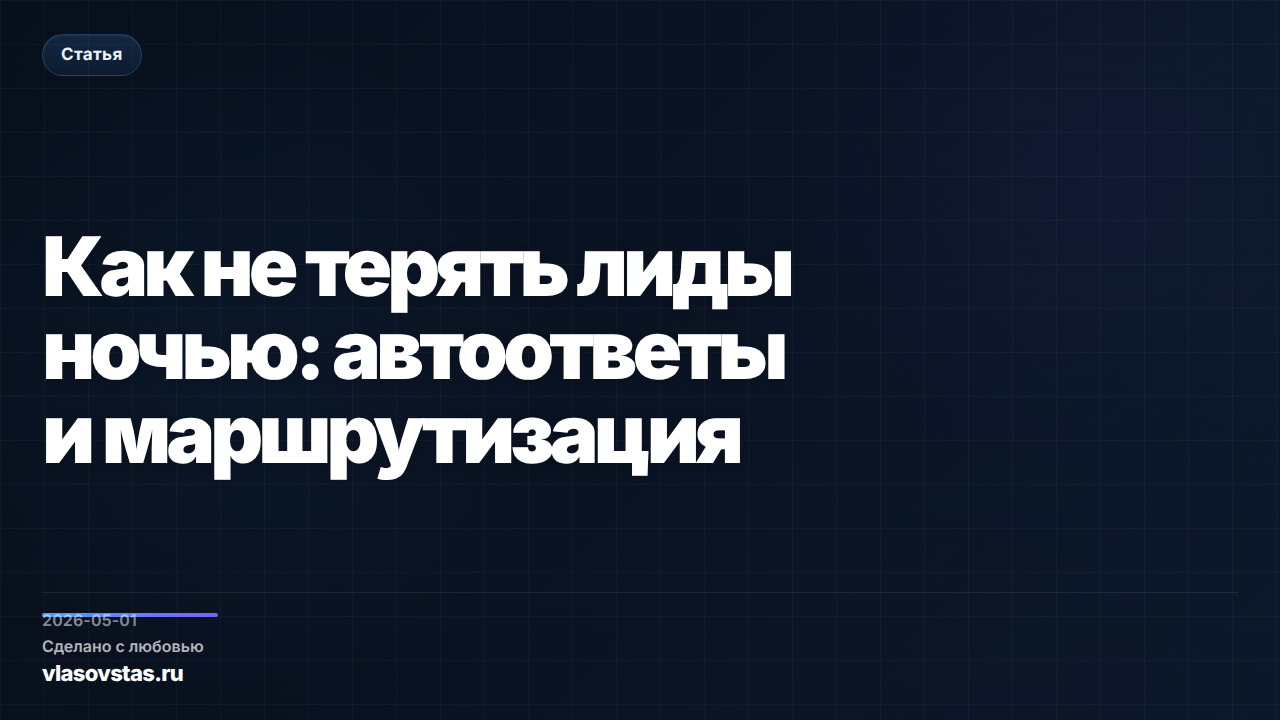 Как не терять лиды ночью: автоответы и маршрутизация