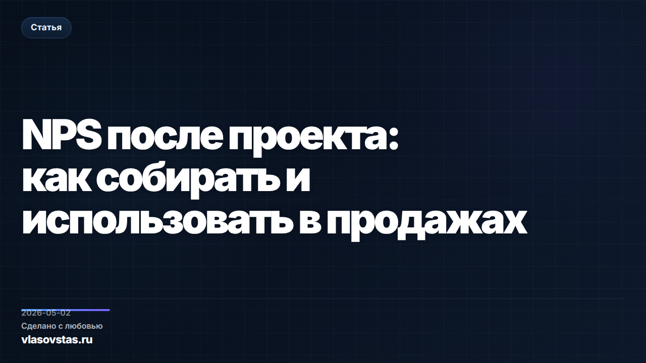 NPS после проекта: как собирать и использовать в продажах