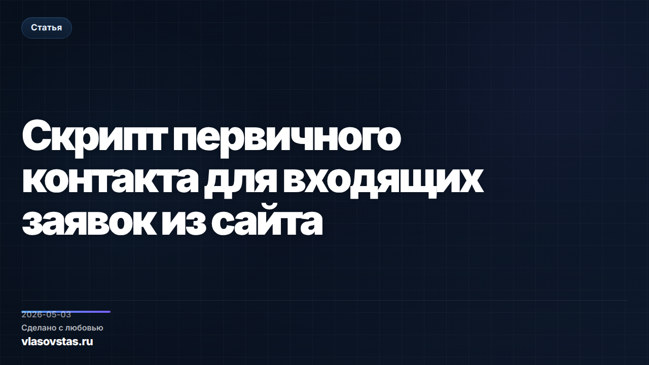Скрипт первичного контакта для входящих заявок из сайта