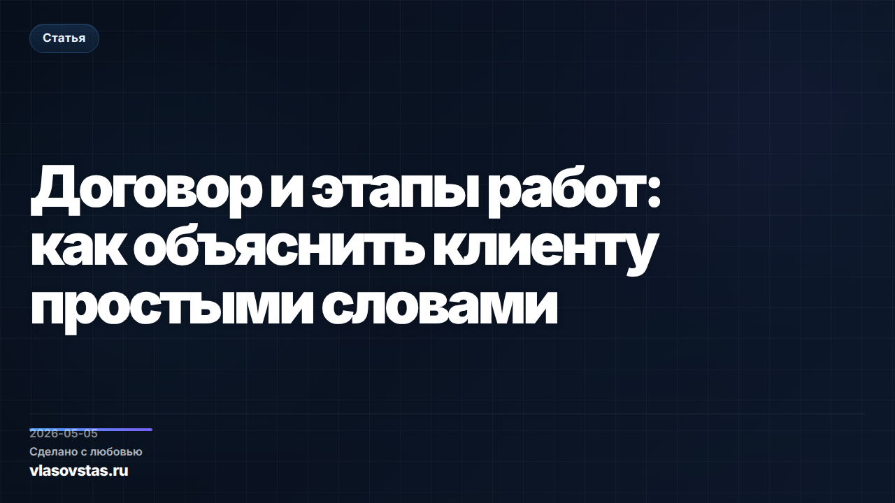 Договор и этапы работ: как объяснить клиенту простыми словами