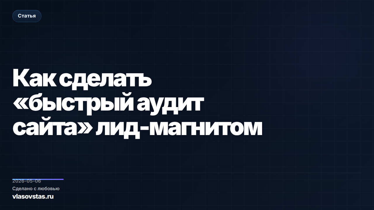 Как сделать «быстрый аудит сайта» лид-магнитом