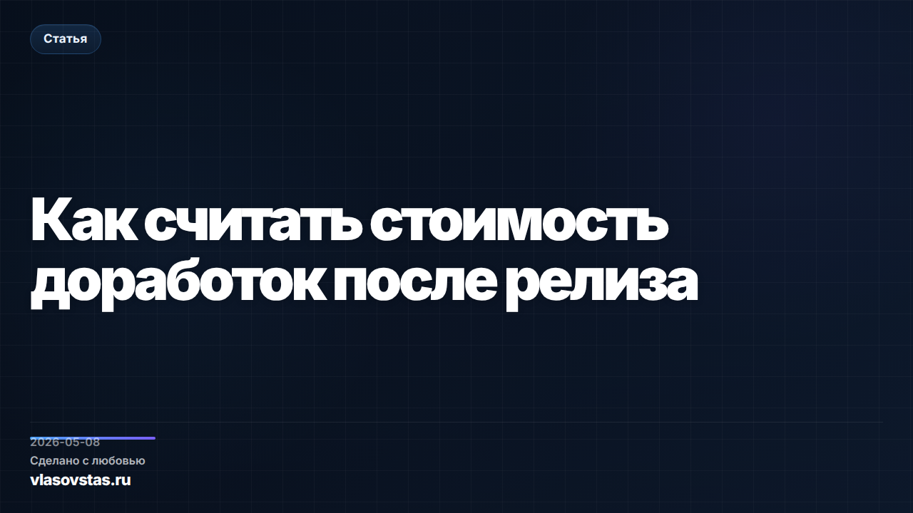 Как считать стоимость доработок после релиза