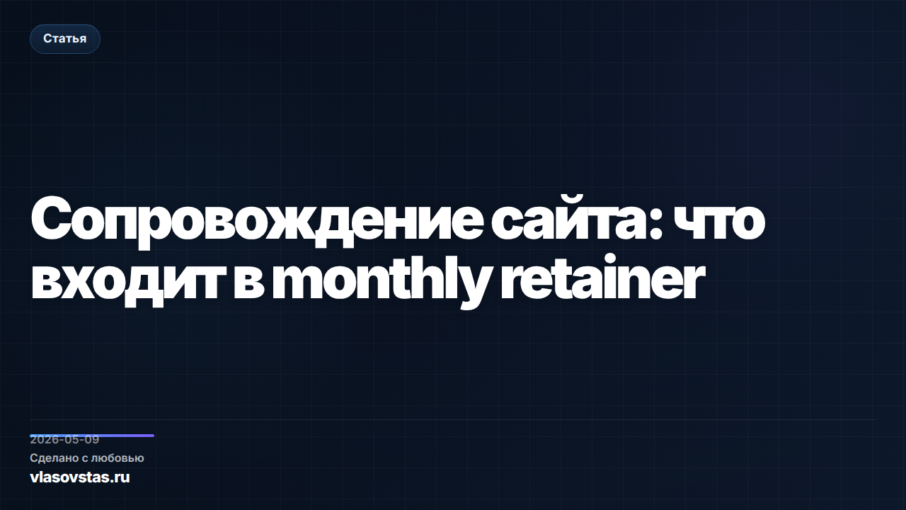 Сопровождение сайта: что входит в monthly retainer