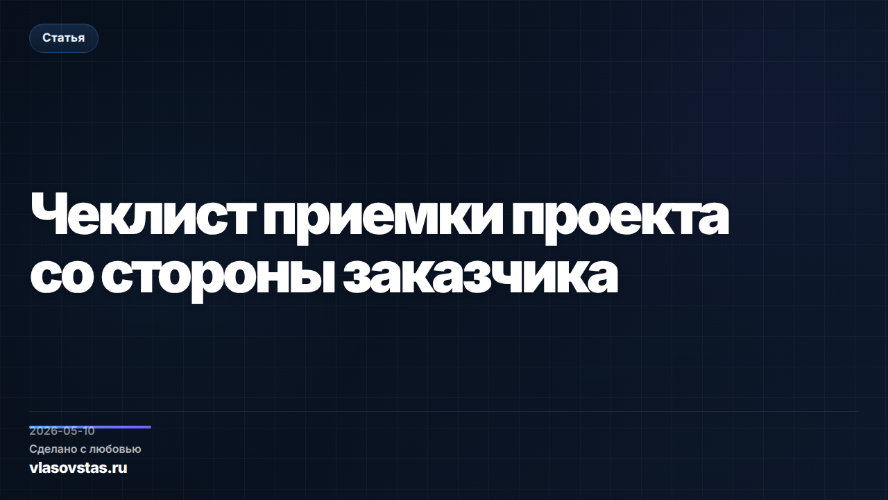 Чеклист приемки проекта со стороны заказчика