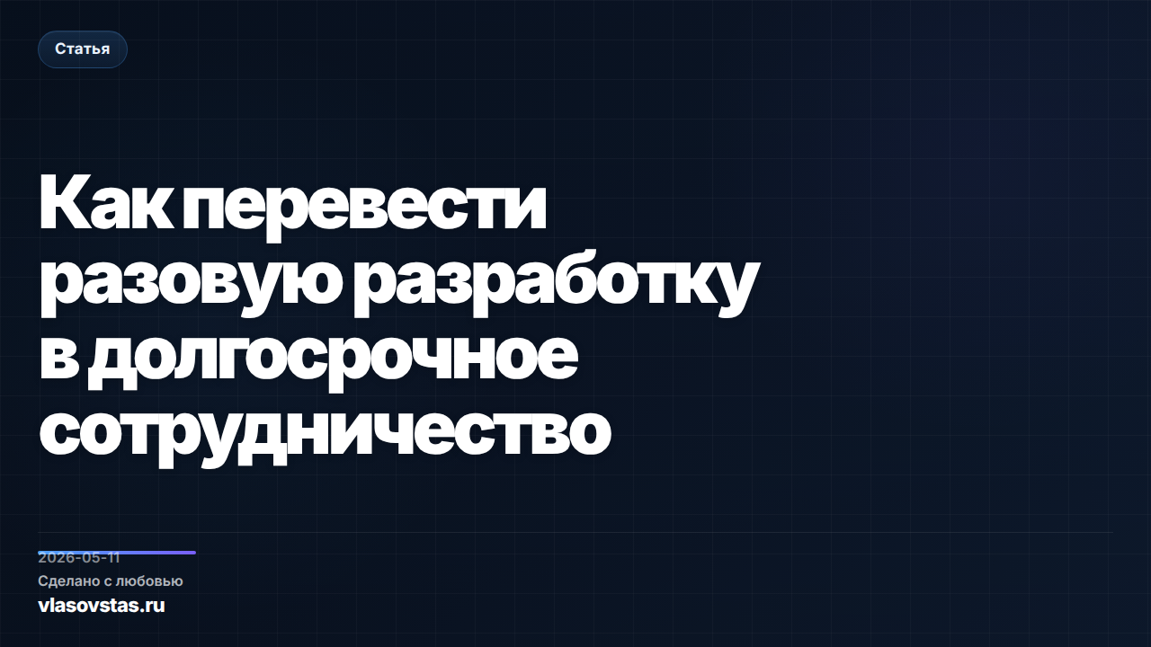 Как перевести разовую разработку в долгосрочное сотрудничество