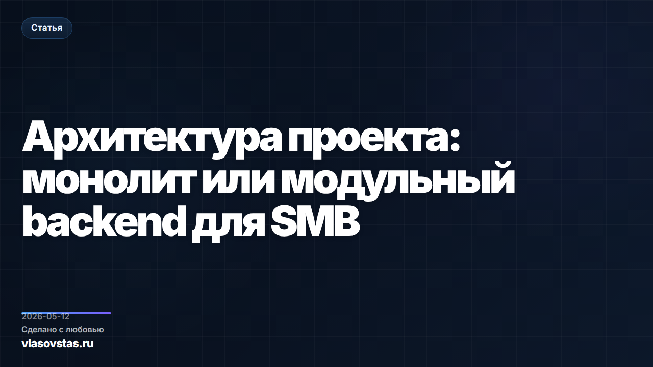 Архитектура проекта: монолит или модульный backend для SMB