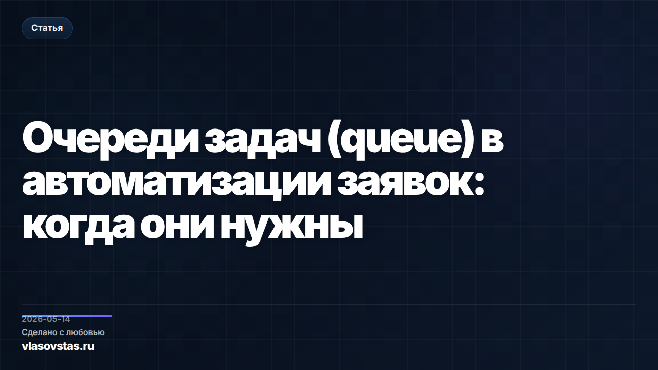 Очереди задач (queue) в автоматизации заявок: когда они нужны