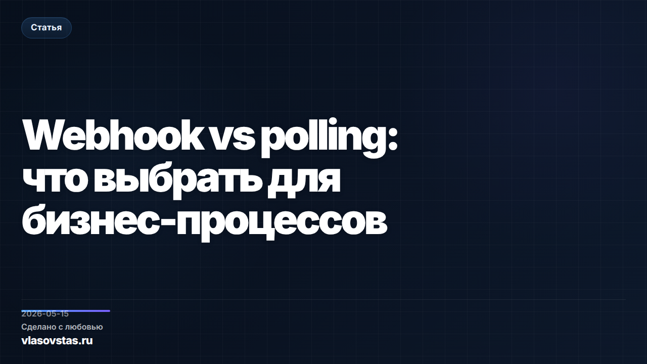 Webhook vs polling: что выбрать для бизнес-процессов