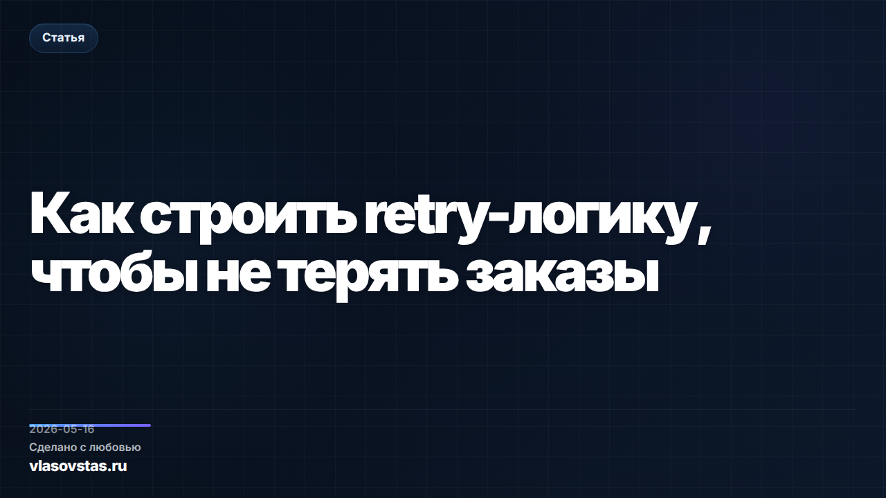 Как строить retry-логику, чтобы не терять заказы