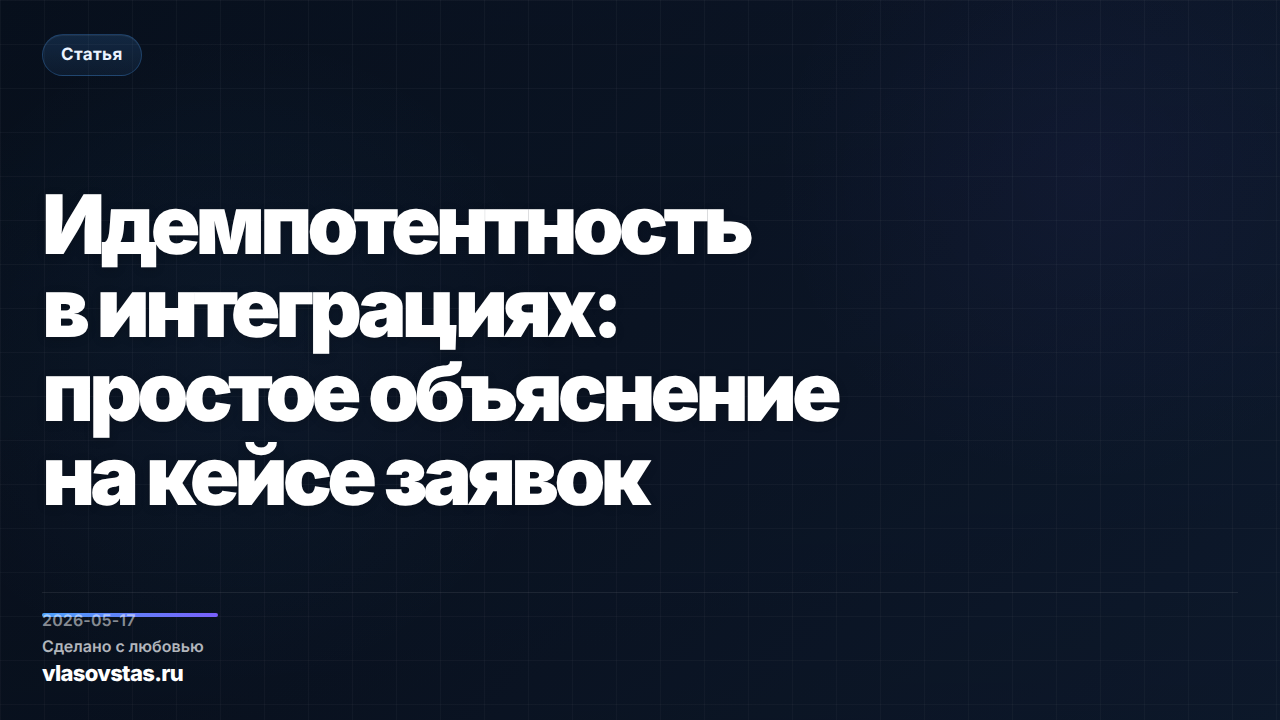 Идемпотентность в интеграциях: простое объяснение на кейсе заявок