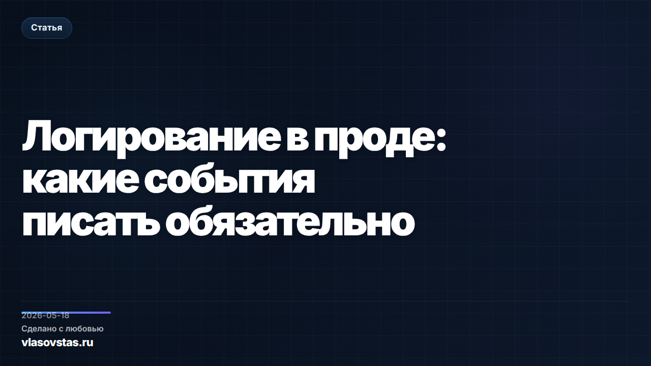 Логирование в проде: какие события писать обязательно