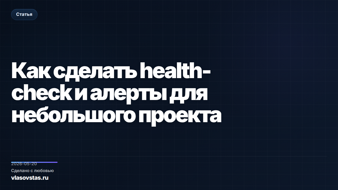 Как сделать health-check и алерты для небольшого проекта