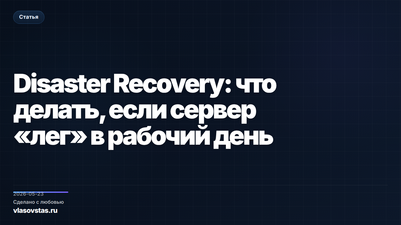 Disaster Recovery: что делать, если сервер «лег» в рабочий день