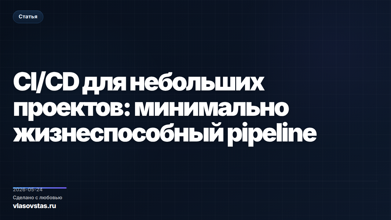 CI/CD для небольших проектов: минимально жизнеспособный pipeline