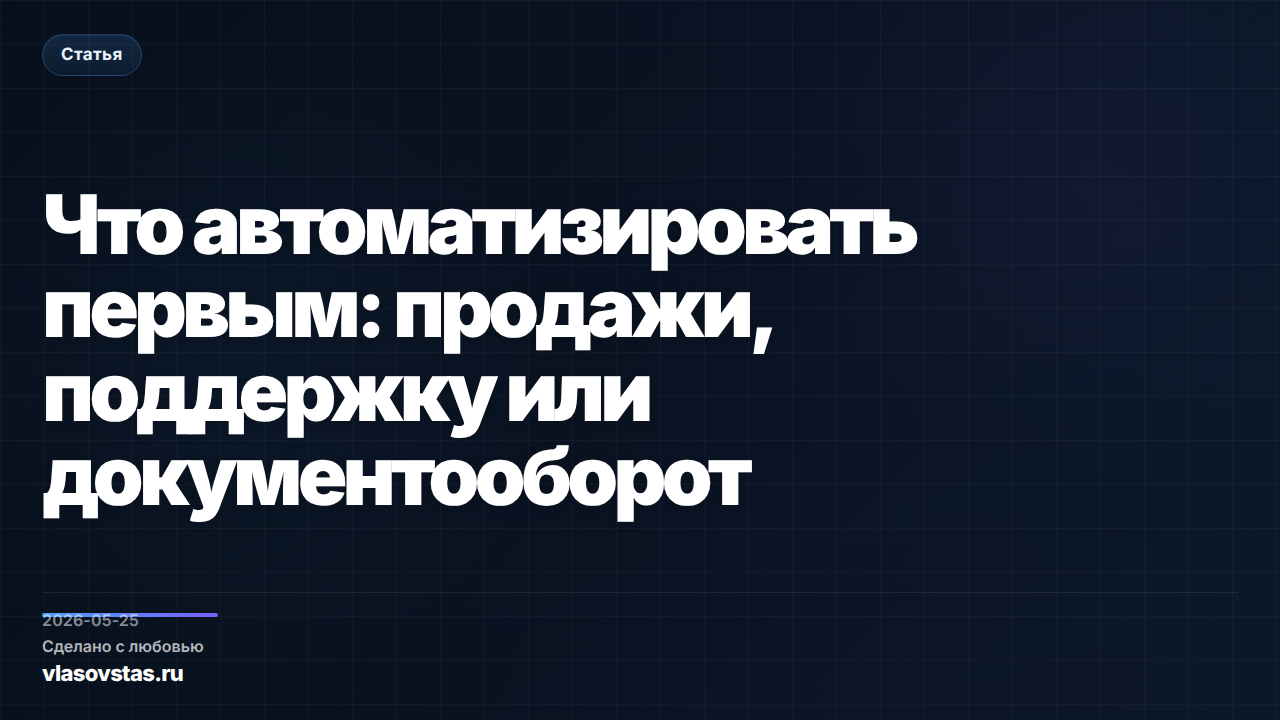 Что автоматизировать первым: продажи, поддержку или документооборот