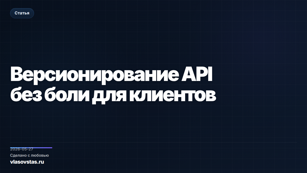 Версионирование API без боли для клиентов