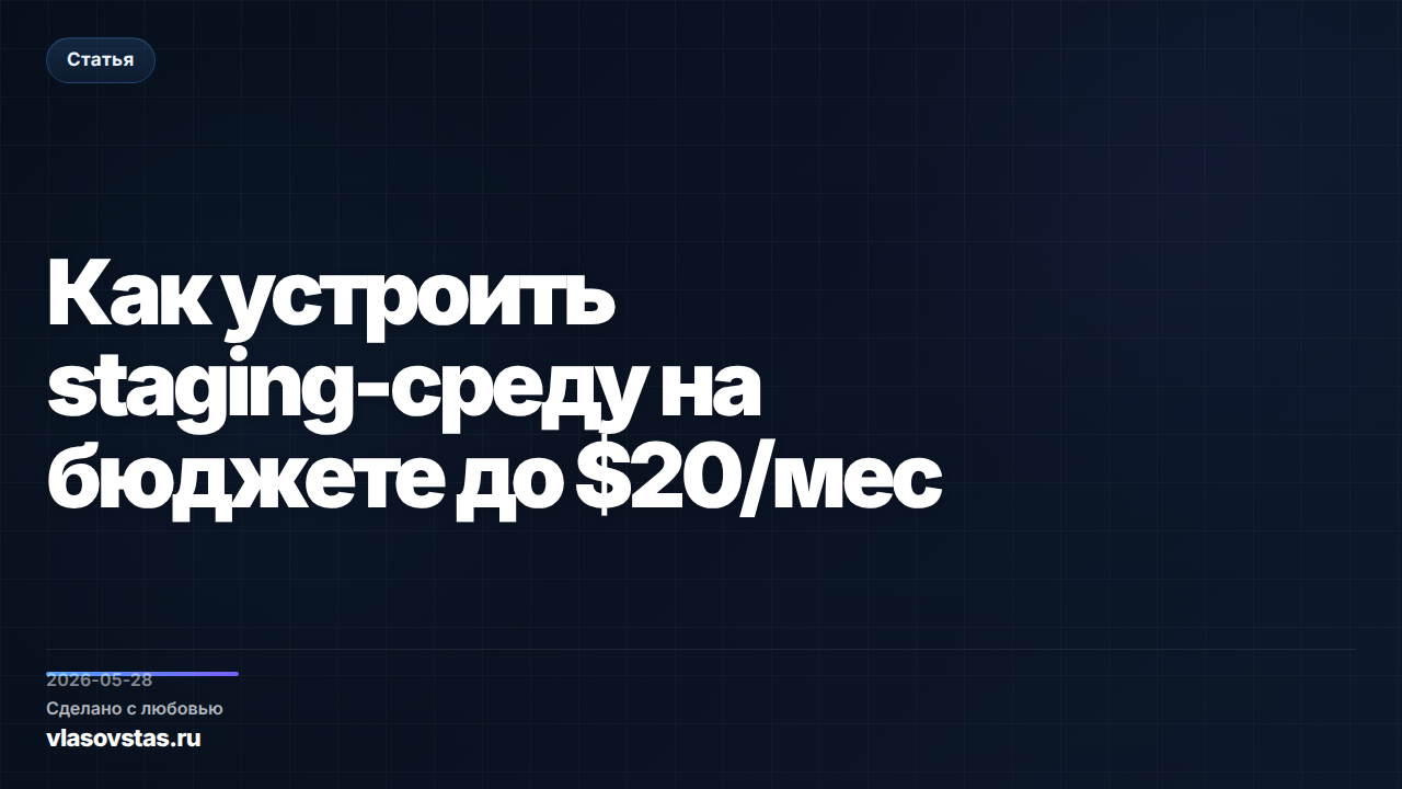 Как устроить staging-среду на бюджете до $20/мес