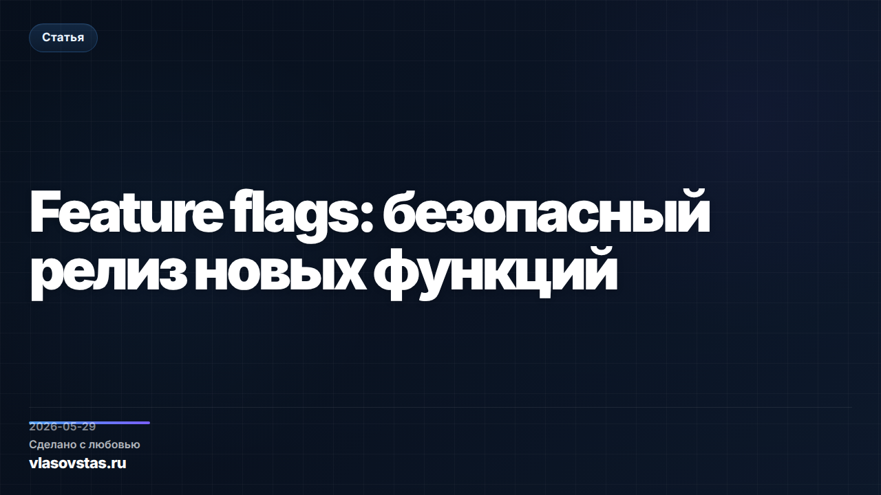 Feature flags: безопасный релиз новых функций