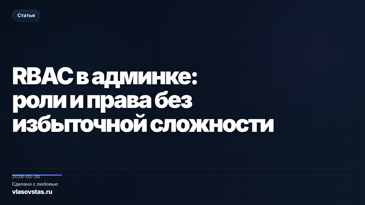 RBAC в админке: роли и права без избыточной сложности