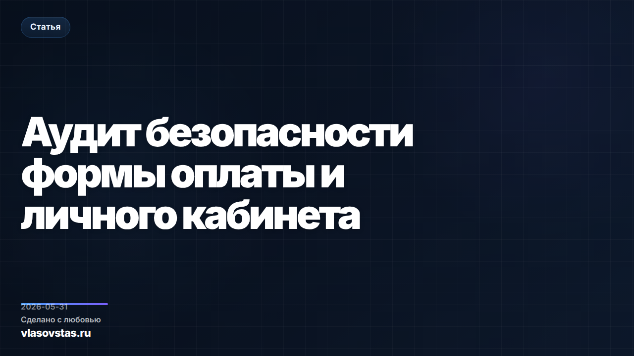 Аудит безопасности формы оплаты и личного кабинета