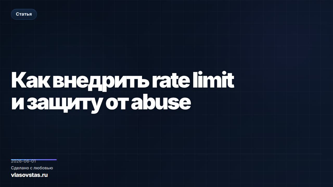 Как внедрить rate limit и защиту от abuse
