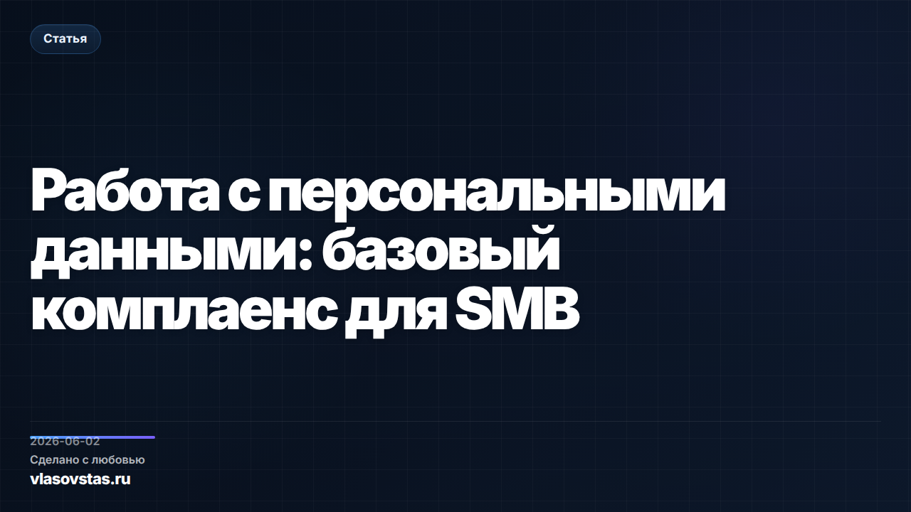 Работа с персональными данными: базовый комплаенс для SMB