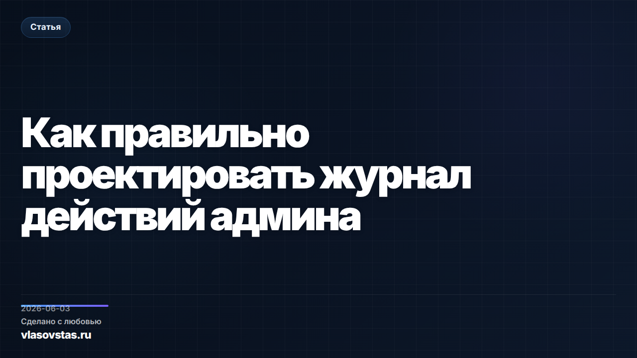 Как правильно проектировать журнал действий админа