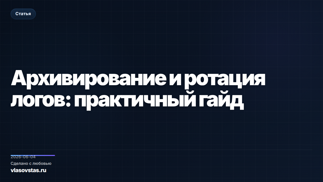 Архивирование и ротация логов: практичный гайд