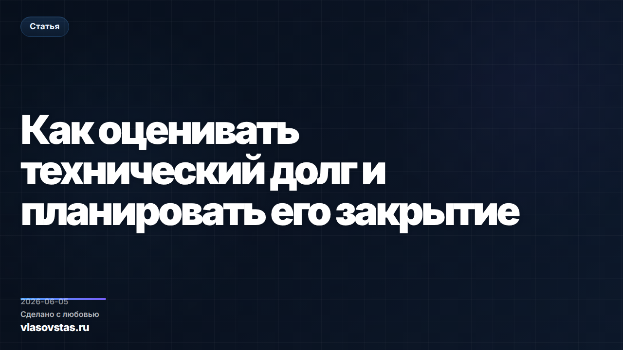 Как оценивать технический долг и планировать его закрытие