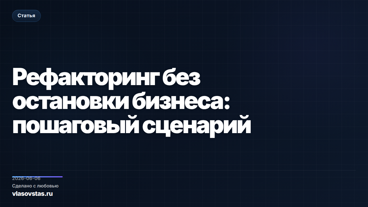 Рефакторинг без остановки бизнеса: пошаговый сценарий