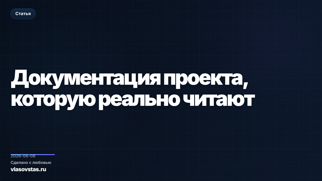Документация проекта, которую реально читают