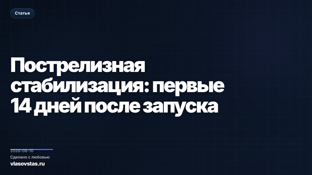 Пострелизная стабилизация: первые 14 дней после запуска