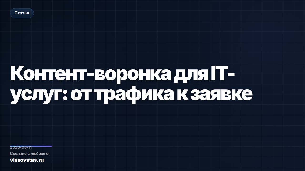 Контент-воронка для IT-услуг: от трафика к заявке