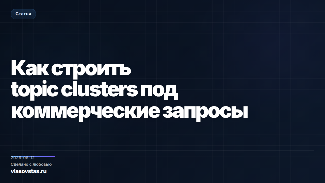 Как строить topic clusters под коммерческие запросы