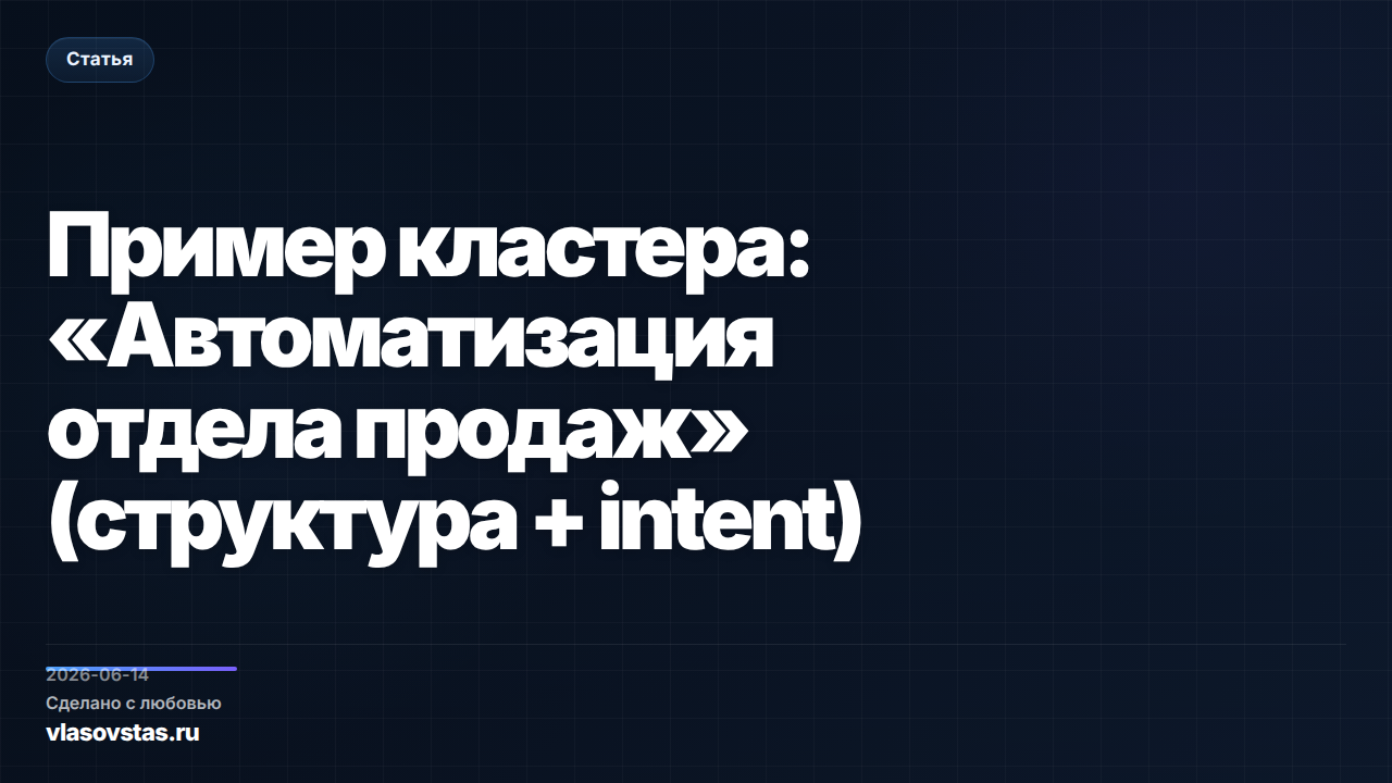 Пример кластера: «Автоматизация отдела продаж» (структура + intent)