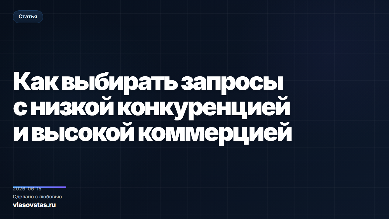 Как выбирать запросы с низкой конкуренцией и высокой коммерцией