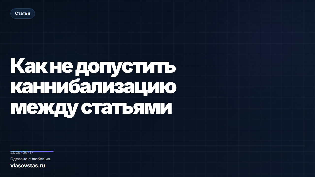 Как не допустить каннибализацию между статьями