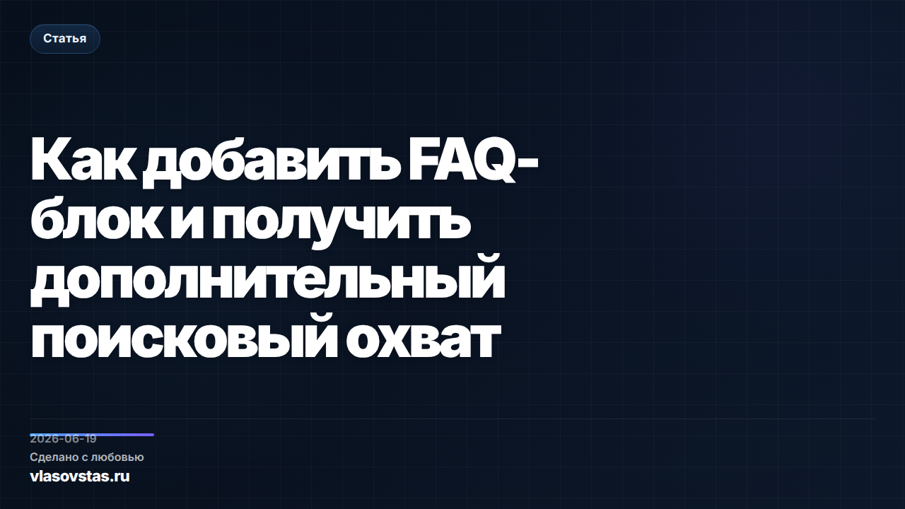 Как добавить FAQ-блок и получить дополнительный поисковый охват