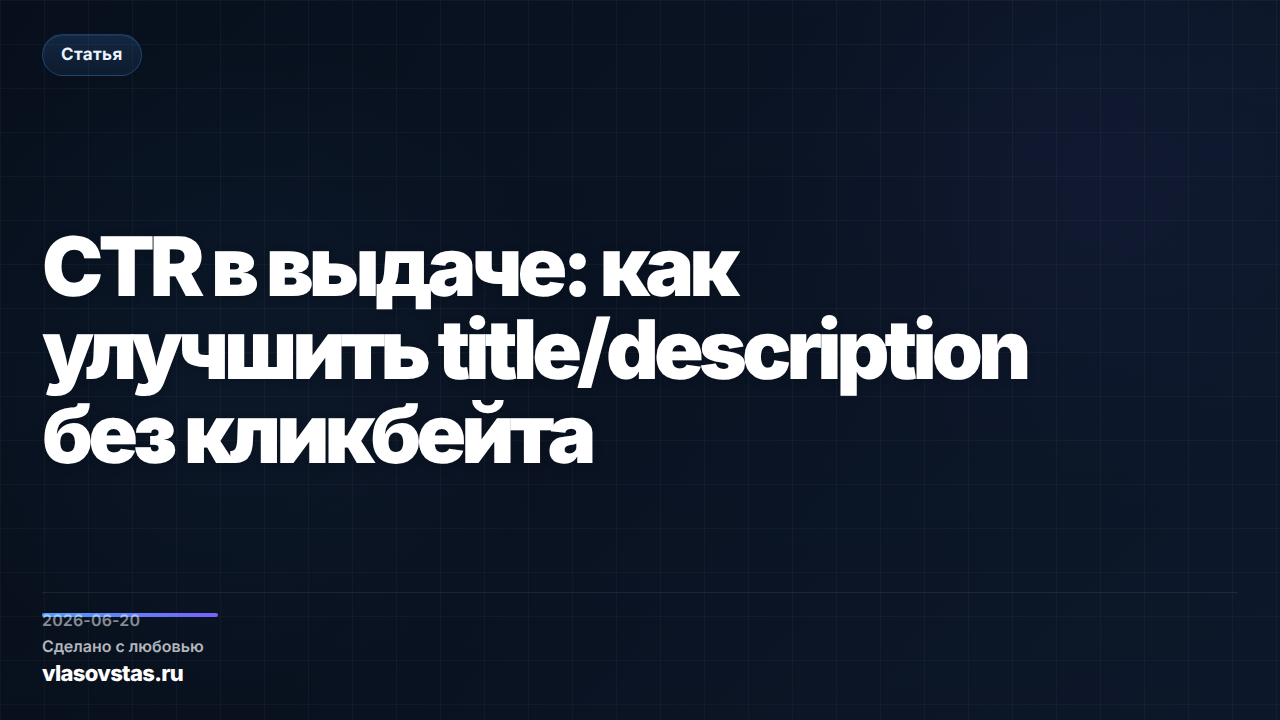 CTR в выдаче: как улучшить title/description без кликбейта